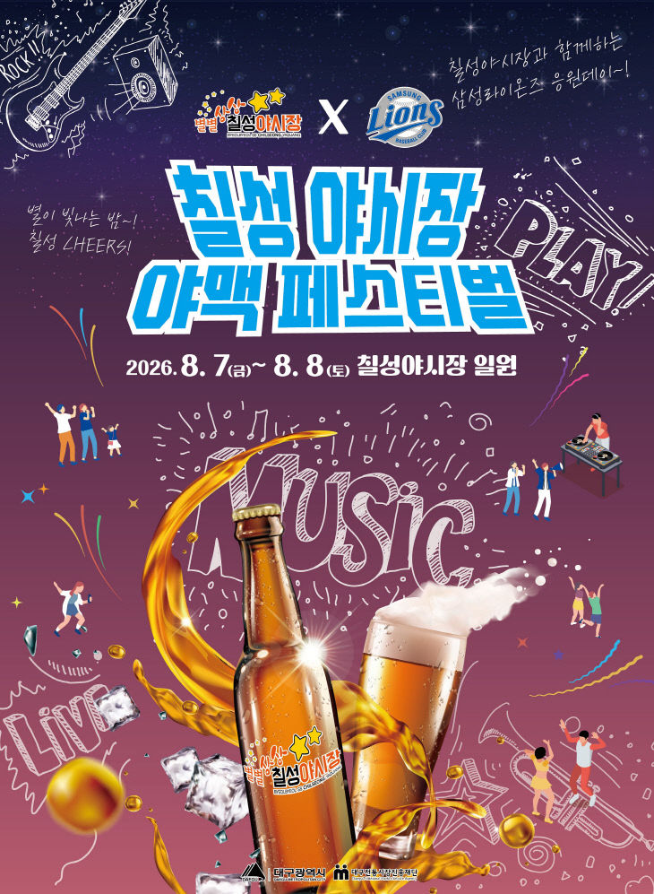 칠성야시장 야맥페스티벌 포스터