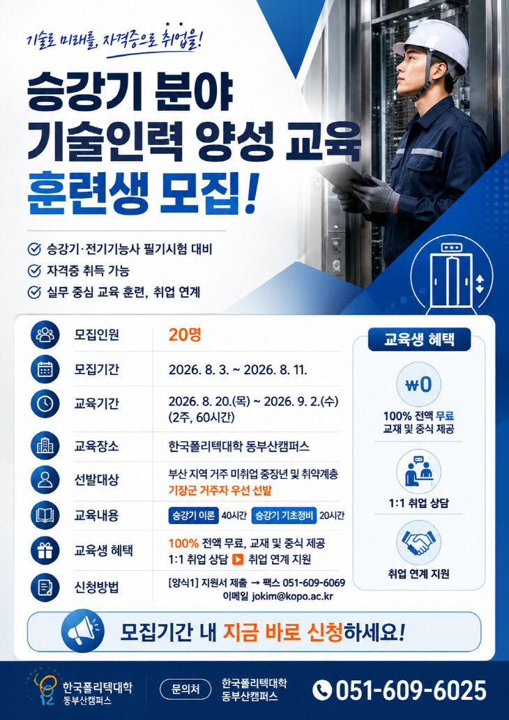 1-1. 승강기 기술인력 양성 교육생 모집 포스터