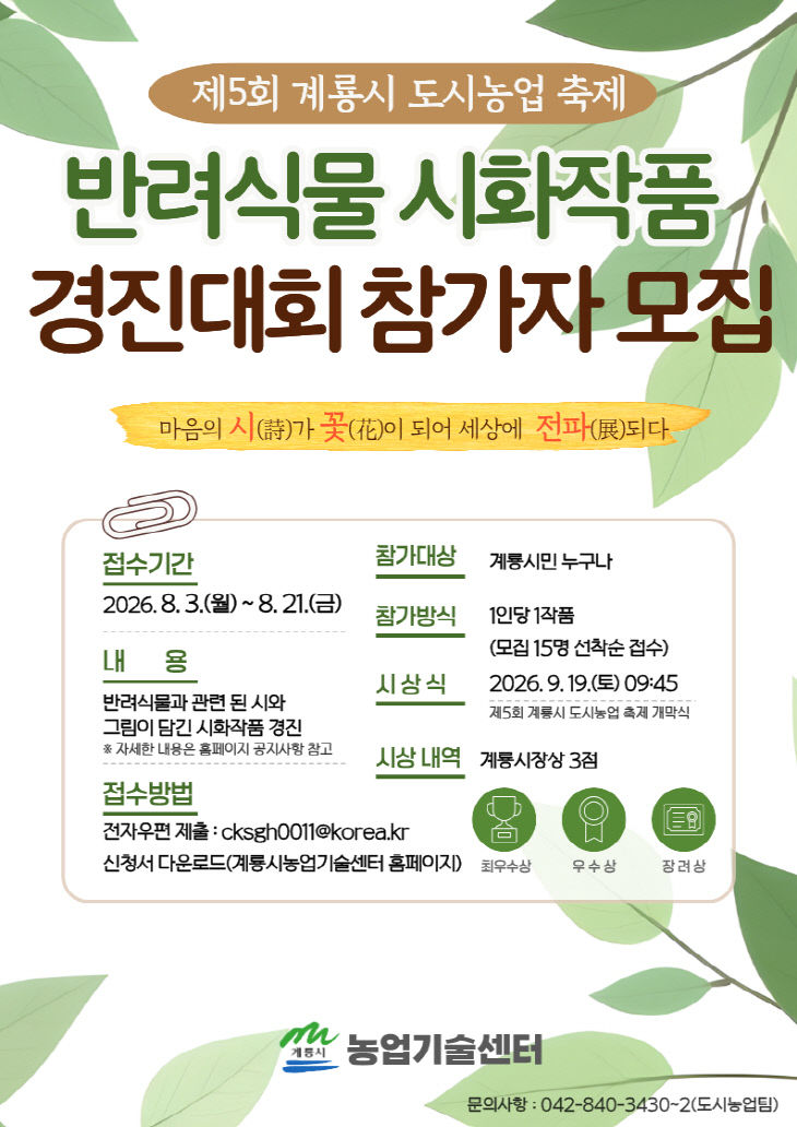 [사진3] 반려식물 시화작품 경진대회 참가자 모집 홍보포스터