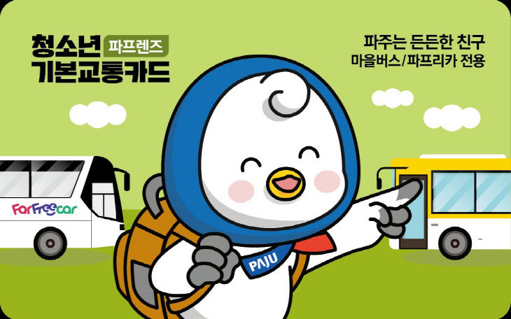 파프렌즈 교통카드 앞면