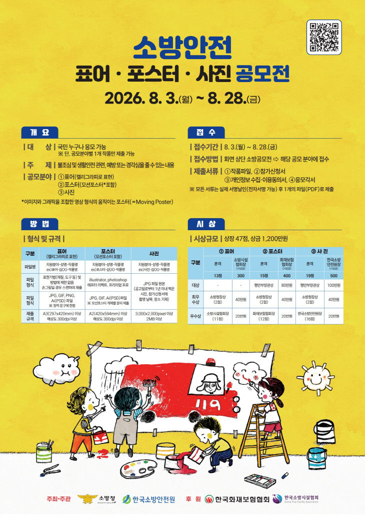 2026년 소방안전 표어·포스터·사진 공모전 참가자 모집