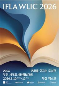 2026부산세계도서관정보대회(WLIC)