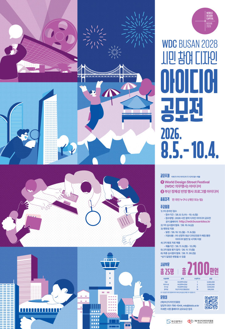 2028 WDC 부산 시민 참여 디자인 아이디어 공모전 포스터