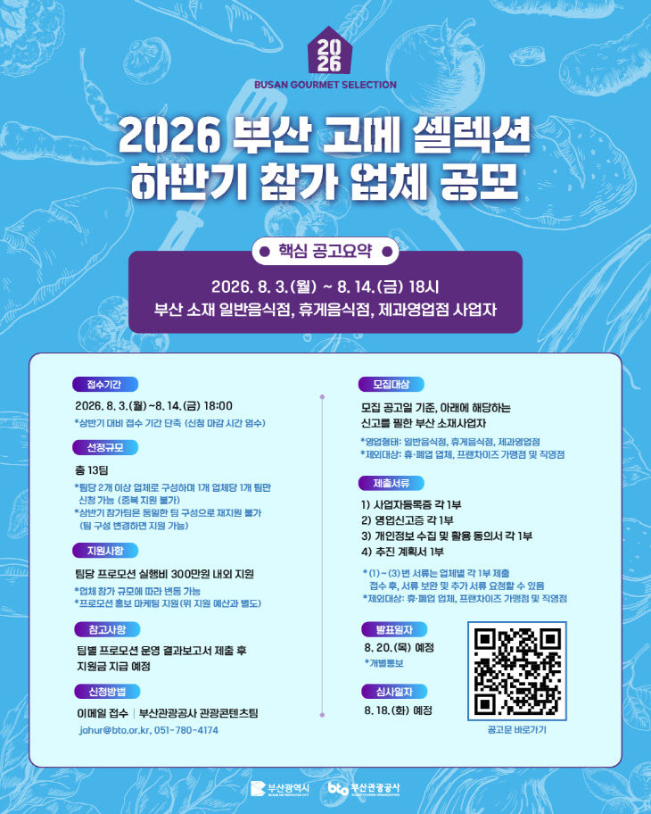 2026 부산 고메 셀렉션