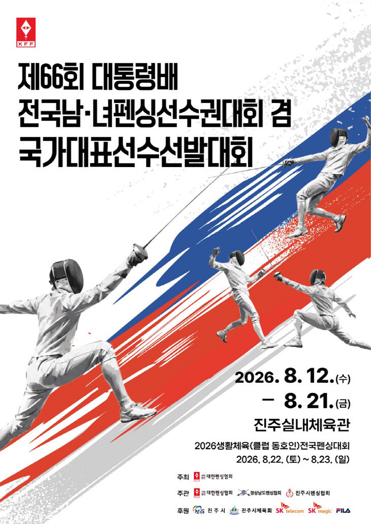진주시, ‘대통령배 전국남녀 펜싱선수권대회’ 개최
