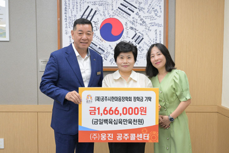 공주시한마음장학회 장학금 기탁식 (주)웅진공주콜센터