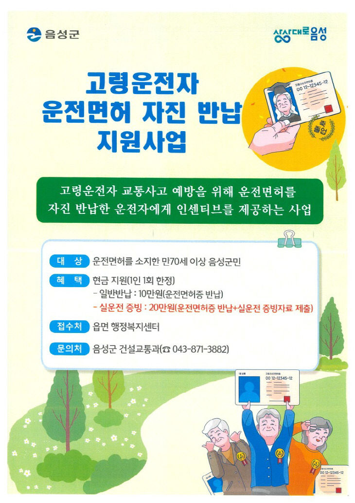 고령운전자 운전면허 자진반납 지원사업 안내문.(사진=음성군