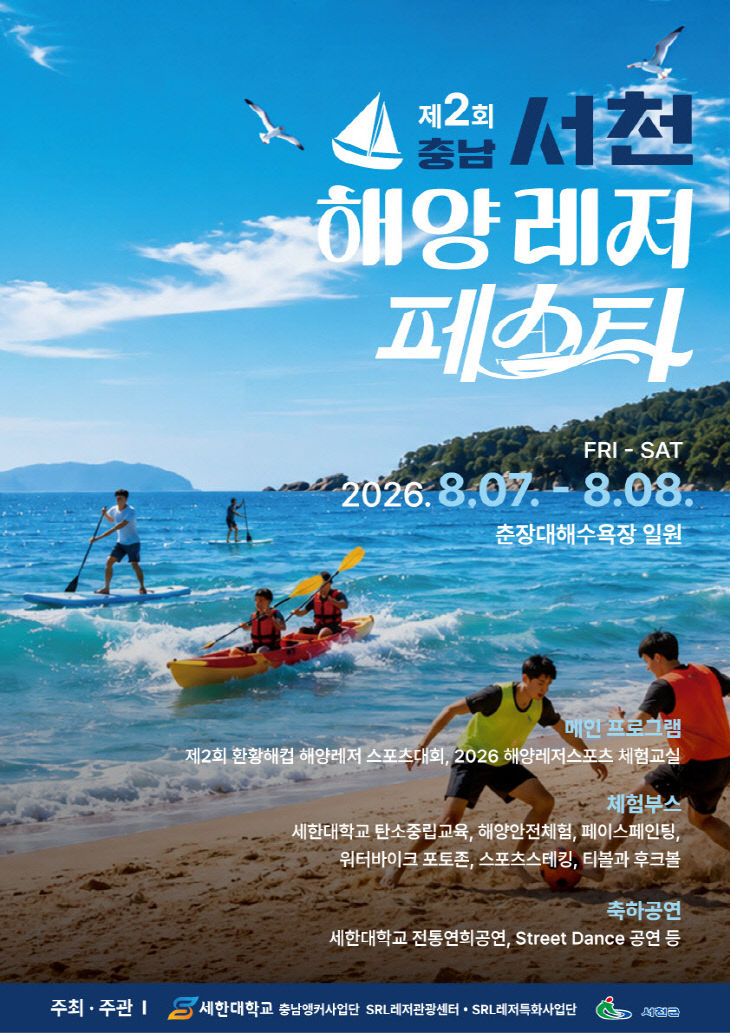 서천군이 춘장대에서 개최하는 제2회 해양레저페스타 포스터