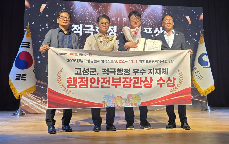 고성군, 행안부장관 기관표창 수상