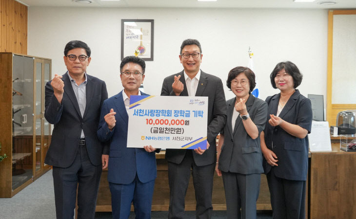 NH농협은행 서천군지부, 서천사랑장학회에 장학금 기탁