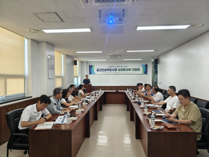 금산인삼약초시장 상권 활성화 간담회 개최