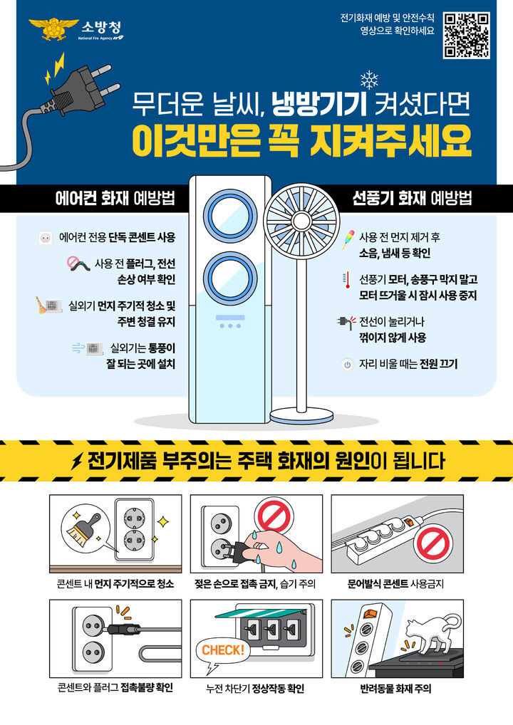 냉방기기 안전사용 수칙
