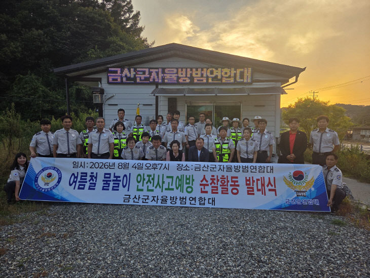 금산군자율방범연합대, 여름철 물놀이 안전사고 예방 발대식