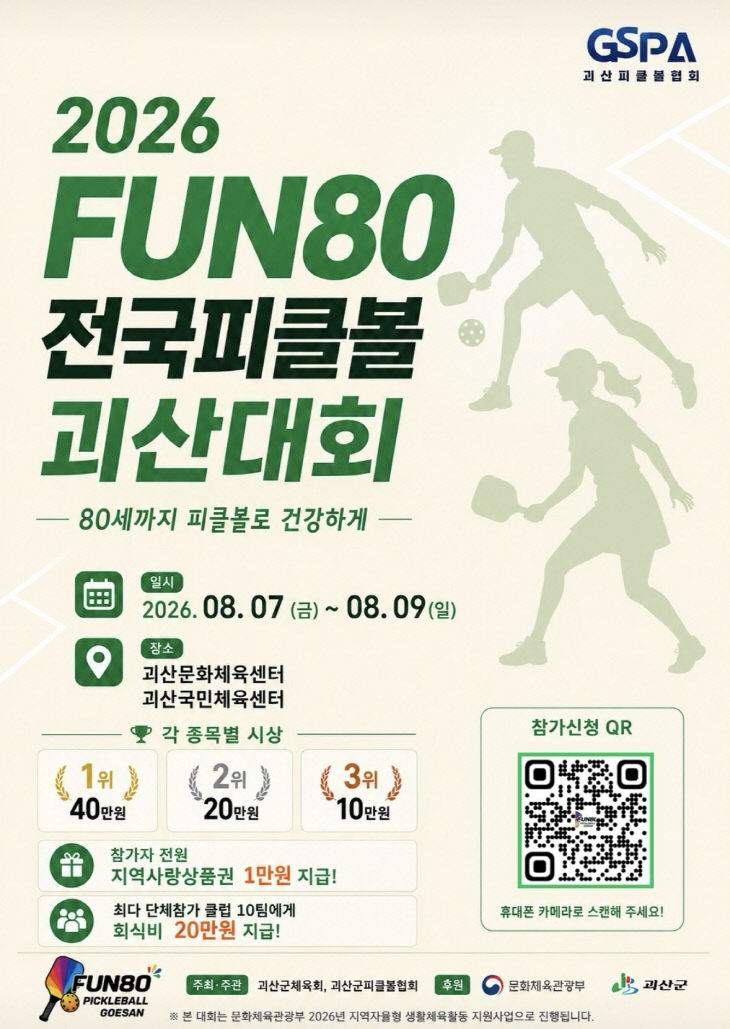 fun80 피클볼 괴산대회 홍보 포스터