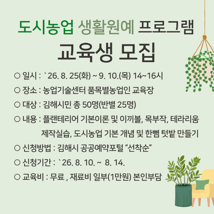 8.5(김해시 '도시농업 생활원예 프로그램' 수강생 모집)1