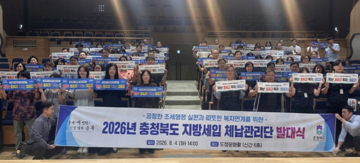 충북도, 지방세입 체납관리단 본격 출범