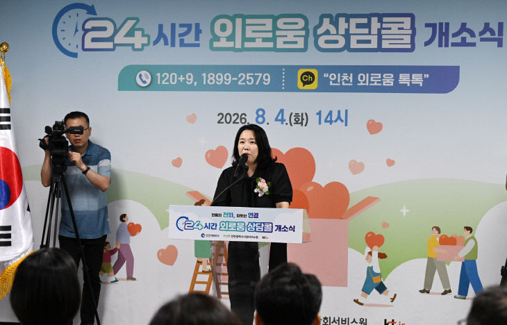 인천광역시_24시간_외로움_상담콜_개소식