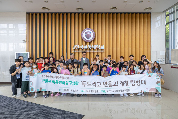 국립한국교통대학교, 충주 지역 아동과 함께하는 ‘여름방학 역