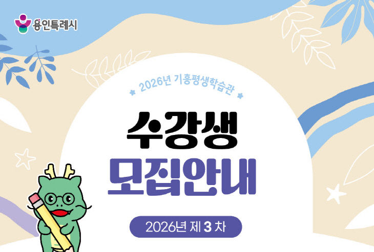 1. 용인특례시 기흥평생학습관 수강생 모집안내