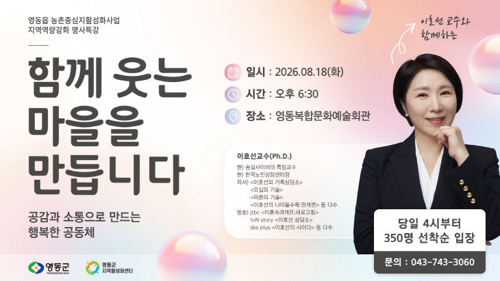2. 영동군, 이호선 교수 초청 명사특강 개최