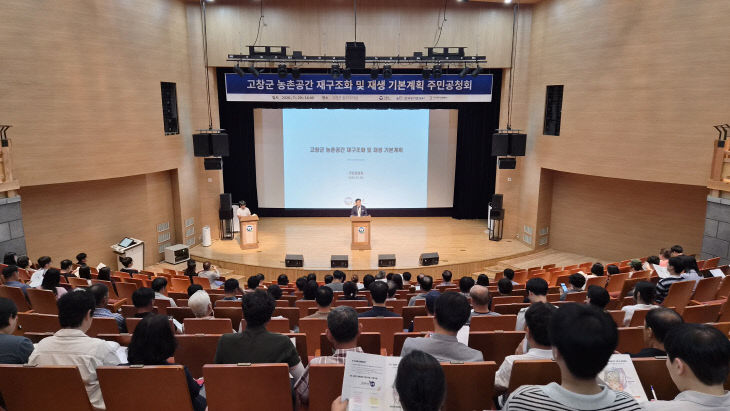 고창군 농촌공간 기본계획(주민공청회)
