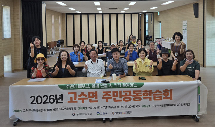 공동체지원센터, 고수면 주민공동학습회