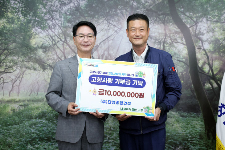 고향사랑기부금 기탁(단양종합건설 1천만원)