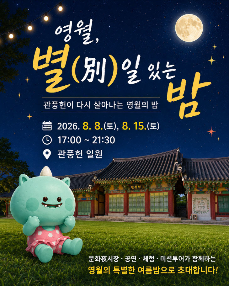 1.영월, 별(別)일 있는 밤 사진