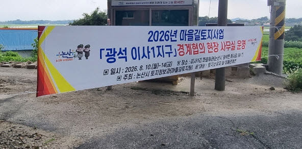 마을길토지사업 현장사무실 운영