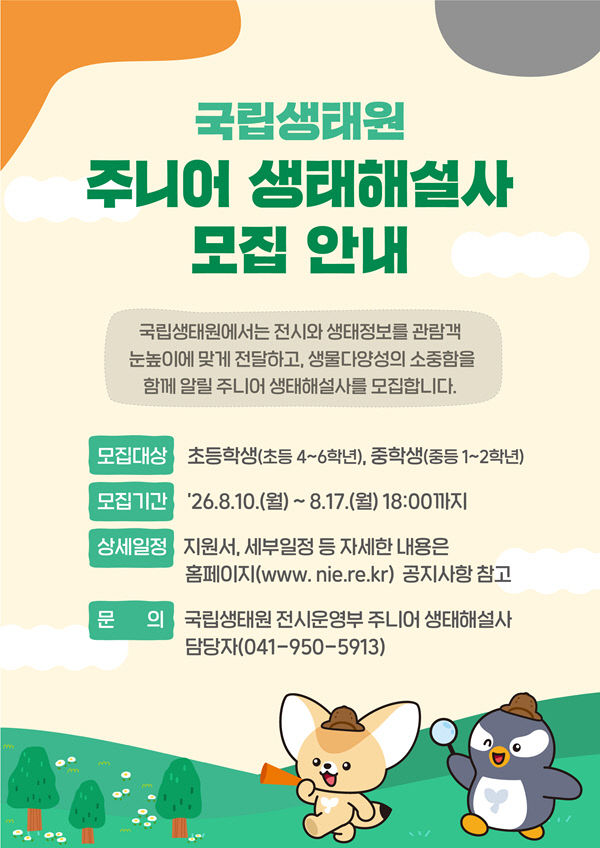 국립생태원, 주니어 생태해설사 모집