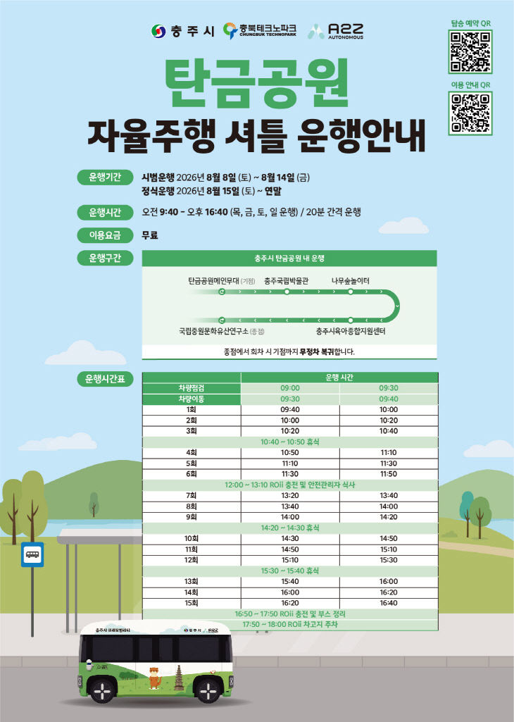 충주시, 탄금공원 자율주행 셔틀 무료 운행… 8일 첫선