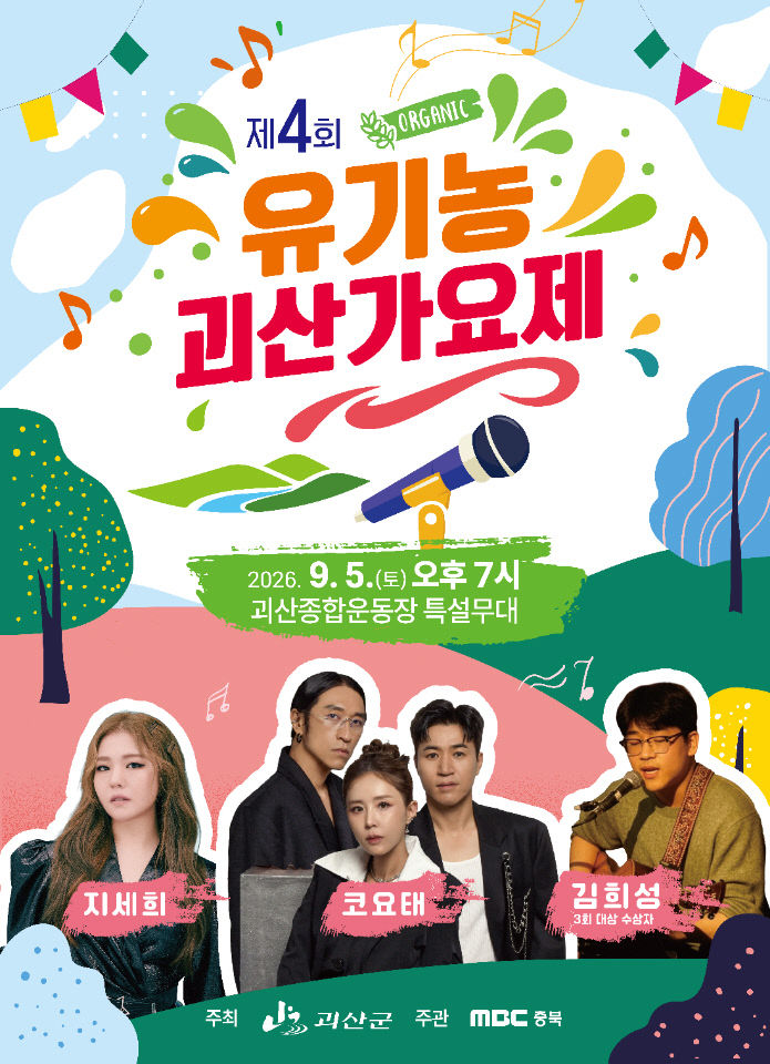 유기농 괴산가요제 홍보 포스터