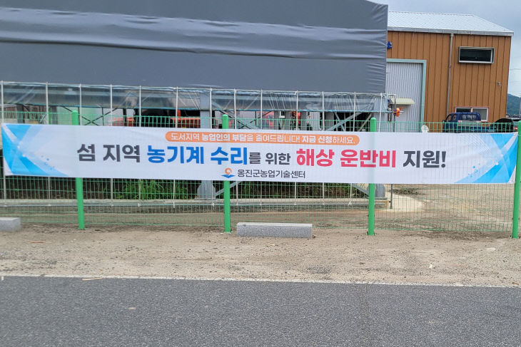 2026.08.06. 보도자료(옹진군, 농기계 수리 해상 운반비 지원)