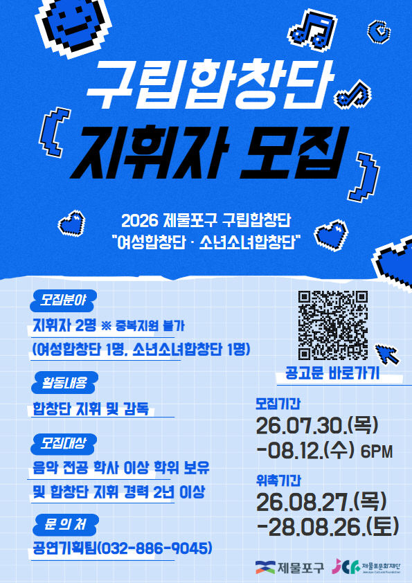 (2)(재)제물포문화재단_제물포구 구립합창단 지휘자 모집1