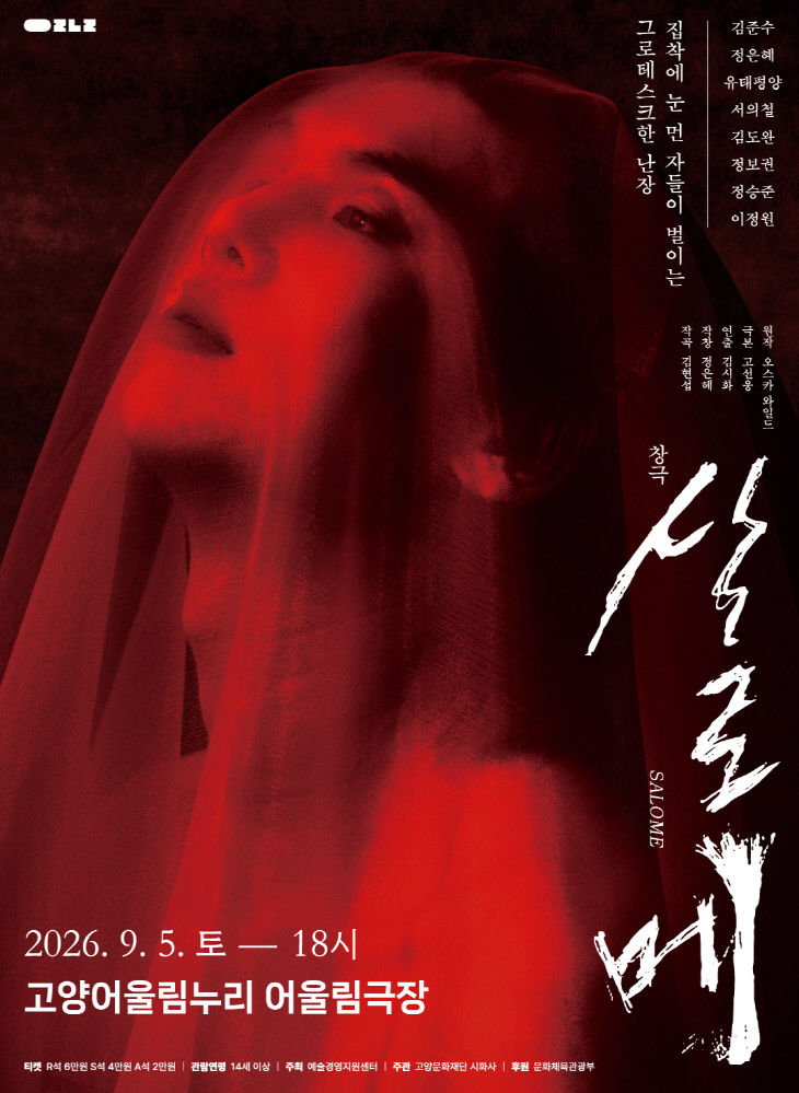 남성 창극‘살로메’ 공연