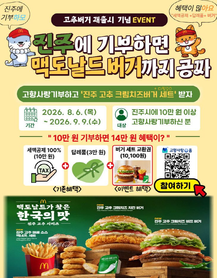 ‘진주고추 크림치즈 버거’재출시 고향사랑기부 이벤트 진행