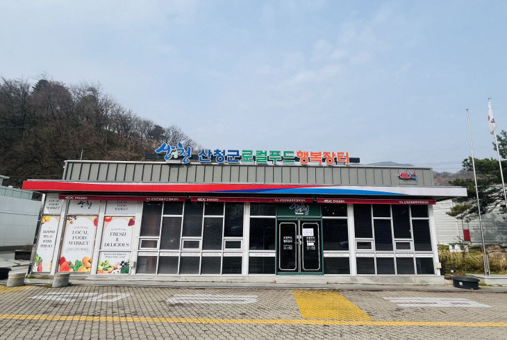 산청군 로컬푸드 행복장터