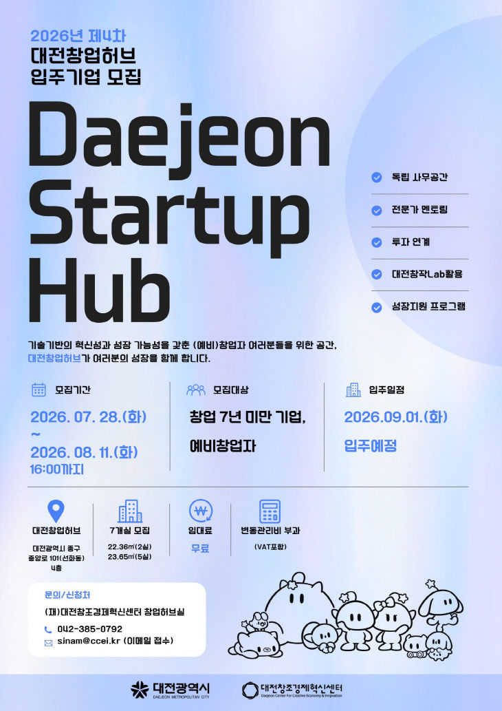 (붙임) 2026년 제4차 대전창업허브 입주기업 모집 포스터