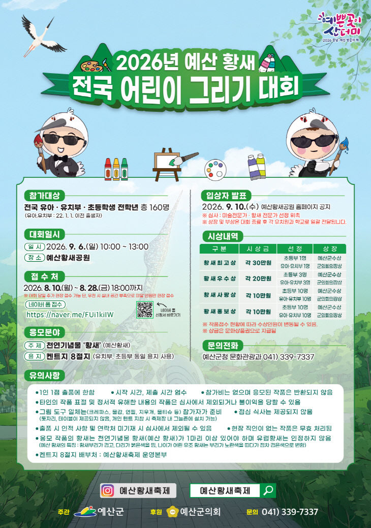 5.전국 어린이 황새 그리기 대회 홍보물