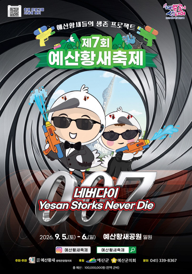 5.제7회 예산황새축제 포스터