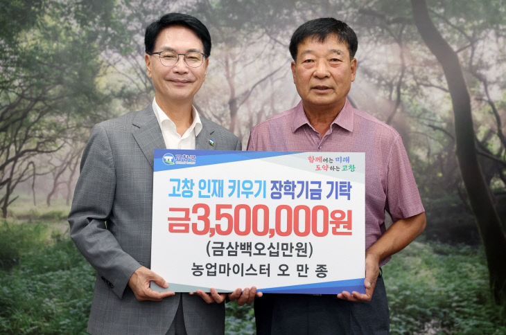 장학금기탁(오만종 농업마이스터)