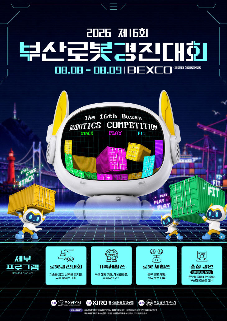 2026 제16회 부산로봇경진대회