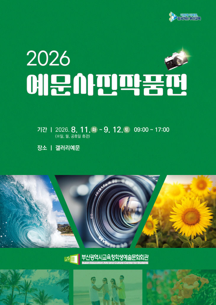 20260807 부산학생예술문화회관, 학생·교직원붙임