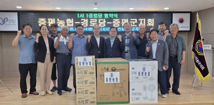 대한노인회 증평군지회-증평농협, 경로당 복지 지원 협약