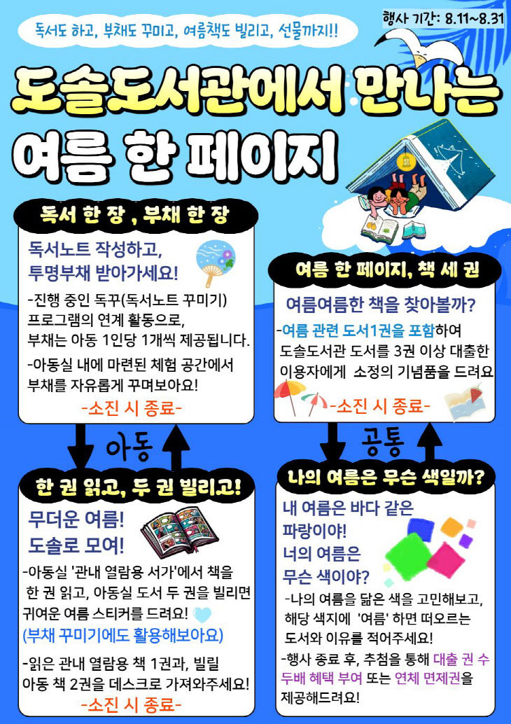 도솔도서관(도솔도서관에서 만나는 여름한페이지 홍보문)