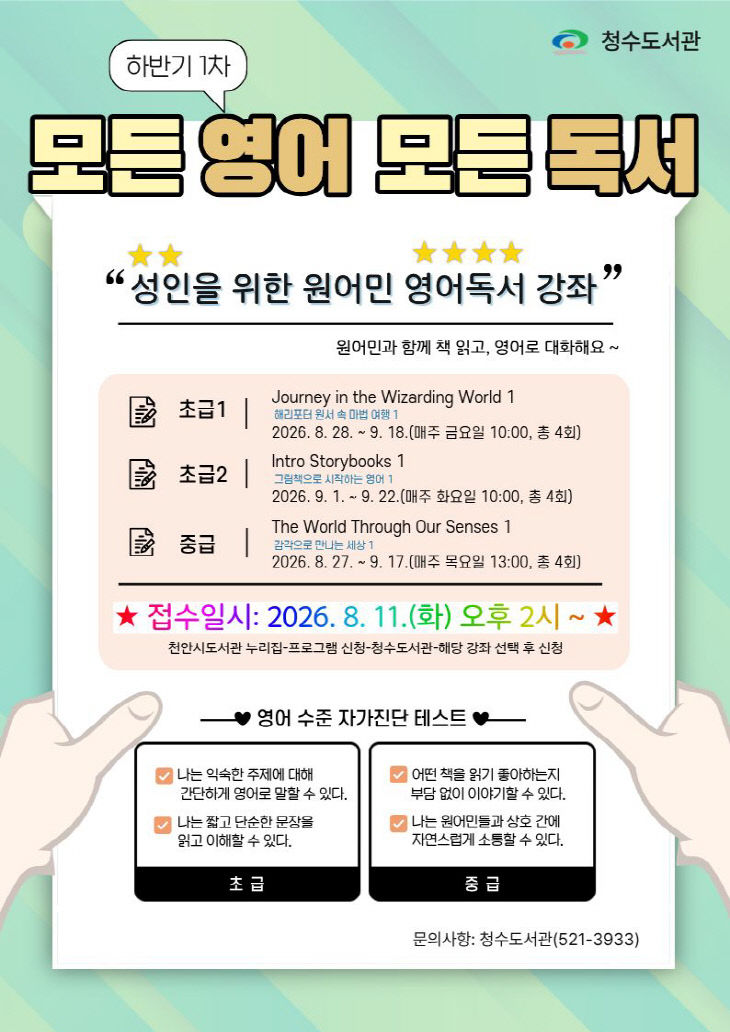 청수도서관(모든영어 모든독서 홍보문)