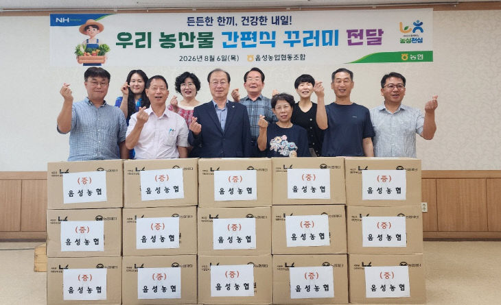 20260806_음성농협 농산물꾸러미전달식