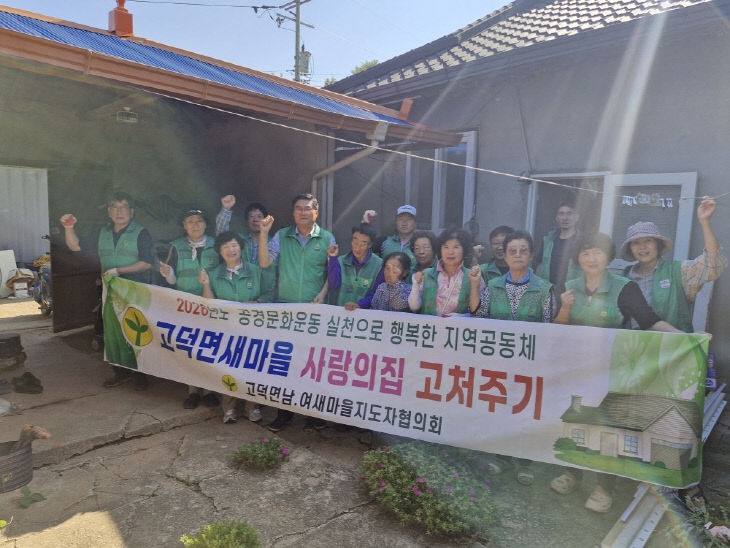 고덕면 남녀새마을협의회 사랑의 집수리 봉사활동 모습 (1)
