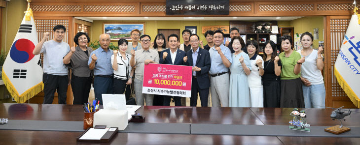 [논산세계딸기산업엑스포]지속가능발전협의회 기탁
