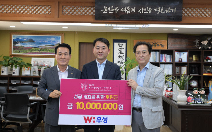 [논산세계딸기산업엑스포]우성 기탁